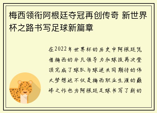 梅西领衔阿根廷夺冠再创传奇 新世界杯之路书写足球新篇章