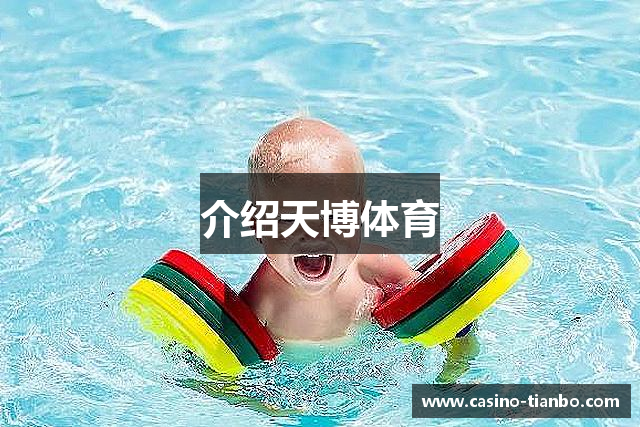 介绍天博体育